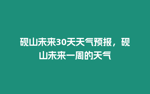 硯山未來30天天氣預報，硯山未來一周的天氣