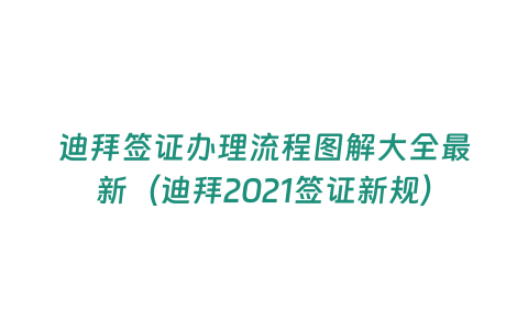 迪拜簽證辦理流程圖解大全最新（迪拜2021簽證新規(guī)）