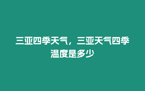 三亞四季天氣，三亞天氣四季溫度是多少