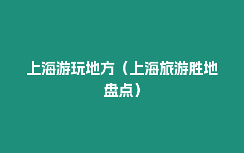 上海游玩地方（上海旅游勝地盤點）