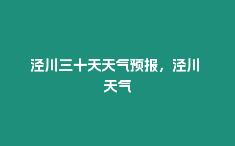 涇川三十天天氣預報，涇川 天氣