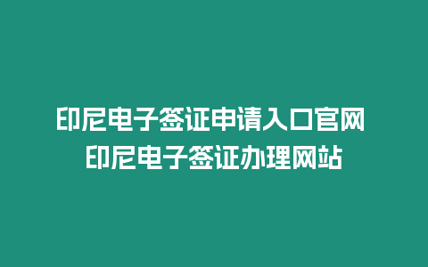 印尼電子簽證申請入口官網 印尼電子簽證辦理網站