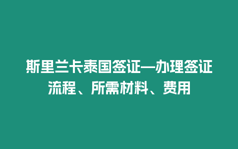 斯里蘭卡泰國簽證—辦理簽證流程、所需材料、費用