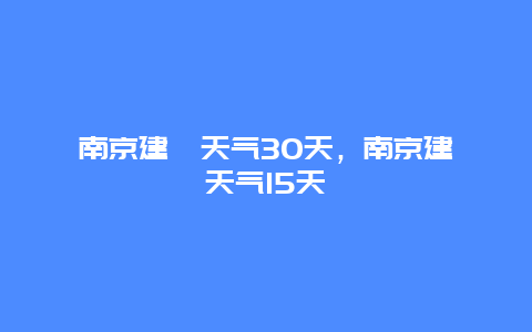 南京建鄴天氣30天，南京建鄴天氣15天