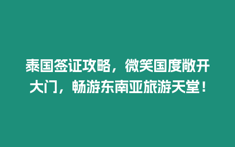 泰國簽證攻略，微笑國度敞開大門，暢游東南亞旅游天堂！