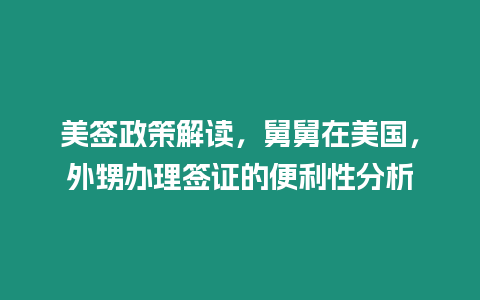 美簽政策解讀，舅舅在美國，外甥辦理簽證的便利性分析