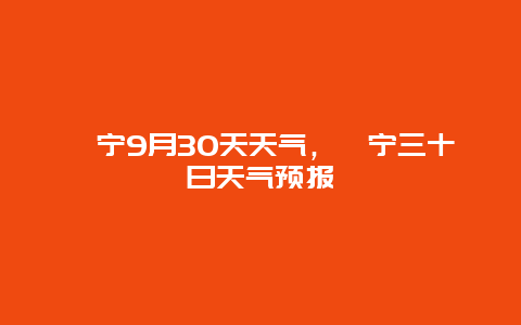 睢寧9月30天天氣，睢寧三十日天氣預報