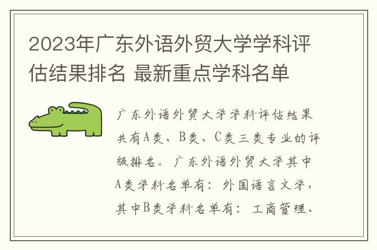 2025年廣東外語(yǔ)外貿(mào)大學(xué)學(xué)科評(píng)估結(jié)果排名 最新重點(diǎn)學(xué)科名單