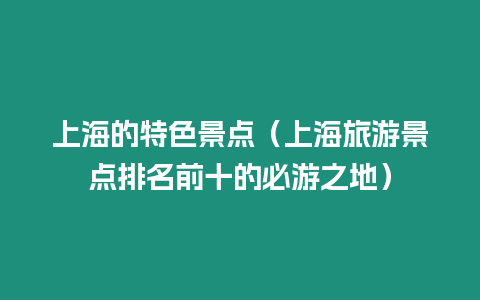 上海的特色景點(diǎn)（上海旅游景點(diǎn)排名前十的必游之地）