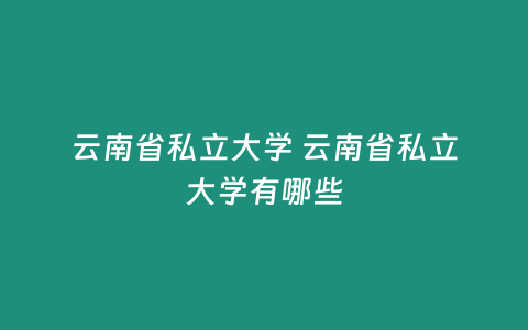 云南省私立大學 云南省私立大學有哪些