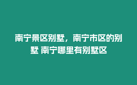 南寧景區(qū)別墅，南寧市區(qū)的別墅 南寧哪里有別墅區(qū)