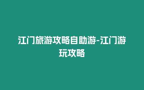 江門旅游攻略自助游-江門游玩攻略