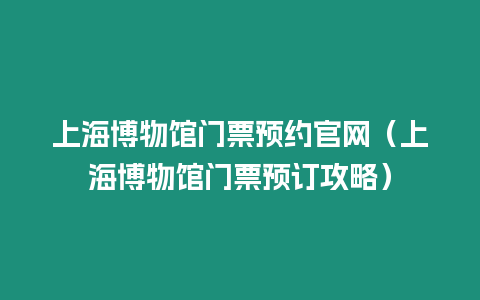 上海博物館門票預(yù)約官網(wǎng)（上海博物館門票預(yù)訂攻略）