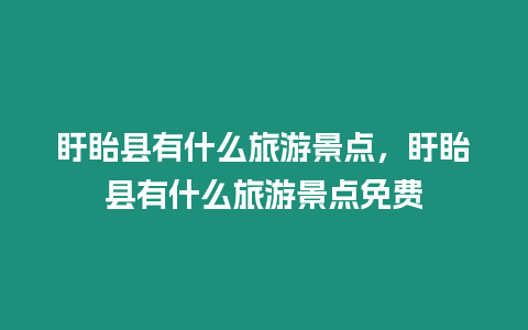 盱眙縣有什么旅游景點(diǎn)，盱眙縣有什么旅游景點(diǎn)免費(fèi)