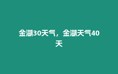 金湖30天氣，金湖天氣40天