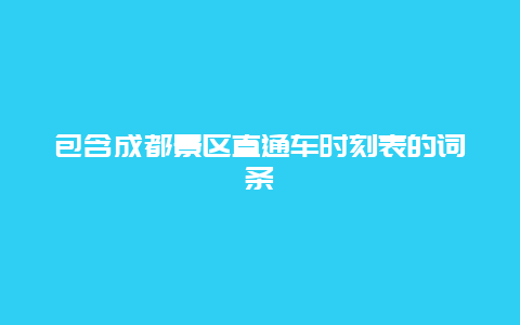 包含成都景區直通車時刻表的詞條