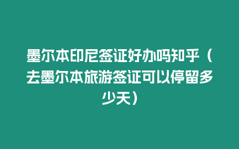 墨爾本印尼簽證好辦嗎知乎（去墨爾本旅游簽證可以停留多少天）