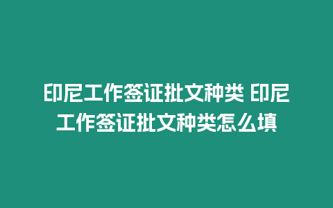 印尼工作簽證批文種類 印尼工作簽證批文種類怎么填