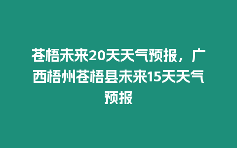 蒼梧未來20天天氣預報，廣西梧州蒼梧縣未來15天天氣預報