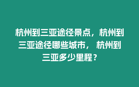 杭州到三亞途徑景點(diǎn)，杭州到三亞途徑哪些城市， 杭州到三亞多少里程？