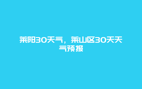 萊陽30天氣，萊山區30天天氣預報