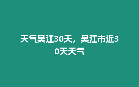 天氣吳江30天，吳江市近30天天氣