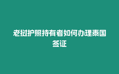 老撾護(hù)照持有者如何辦理泰國簽證