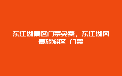 東江湖景區(qū)門票免費(fèi)，東江湖風(fēng)景旅游區(qū) 門票