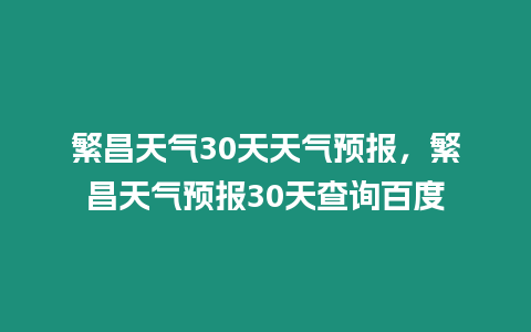 繁昌天氣30天天氣預(yù)報(bào)，繁昌天氣預(yù)報(bào)30天查詢百度