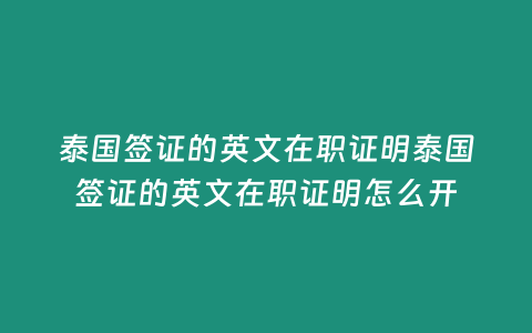 泰國簽證的英文在職證明泰國簽證的英文在職證明怎么開