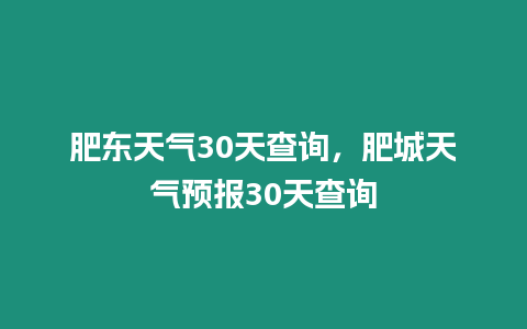 肥東天氣30天查詢，肥城天氣預報30天查詢