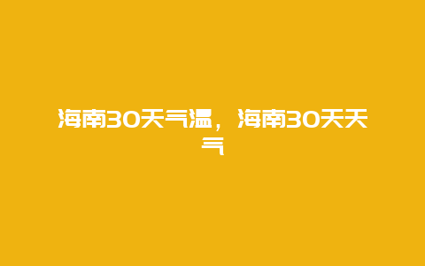 海南30天氣溫，海南30天天氣