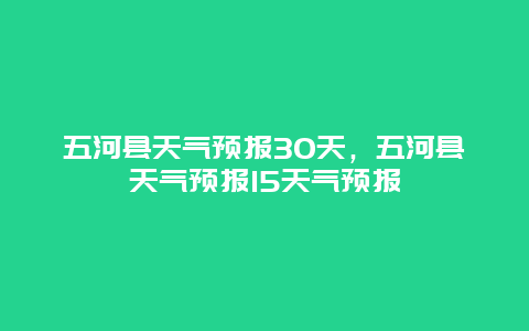 五河縣天氣預報30天，五河縣天氣預報15天氣預報