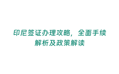 印尼簽證辦理攻略，全面手續解析及政策解讀