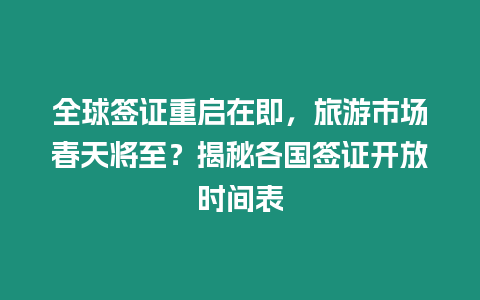 全球簽證重啟在即，旅游市場春天將至？揭秘各國簽證開放時間表