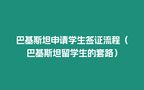 巴基斯坦申請學生簽證流程（巴基斯坦留學生的套路）