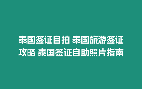 泰國(guó)簽證自拍 泰國(guó)旅游簽證攻略 泰國(guó)簽證自助照片指南