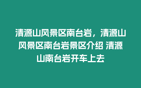 清源山風(fēng)景區(qū)南臺(tái)巖，清源山風(fēng)景區(qū)南臺(tái)巖景區(qū)介紹 清源山南臺(tái)巖開(kāi)車上去