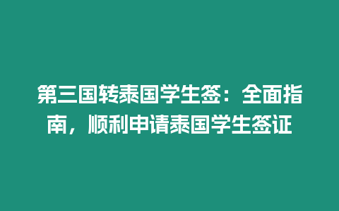 第三國轉泰國學生簽：全面指南，順利申請泰國學生簽證