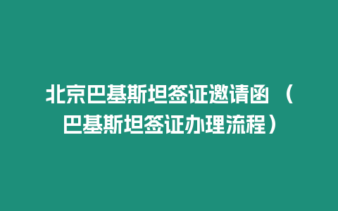 北京巴基斯坦簽證邀請函 （巴基斯坦簽證辦理流程）