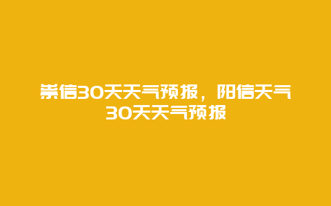 祟信30天天氣預報，陽信天氣30天天氣預報