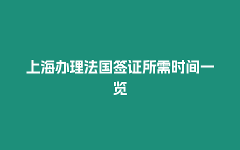 上海辦理法國簽證所需時間一覽