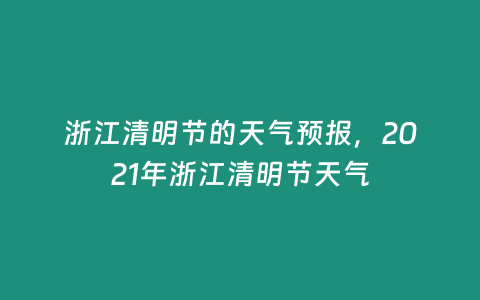 浙江清明節的天氣預報，2021年浙江清明節天氣