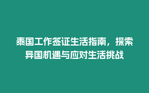 泰國工作簽證生活指南，探索異國機遇與應對生活挑戰