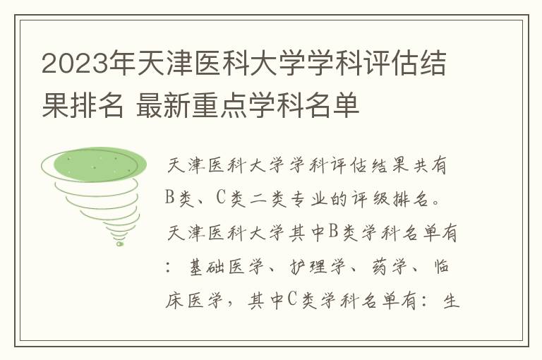 2025年天津醫(yī)科大學(xué)學(xué)科評(píng)估結(jié)果排名 最新重點(diǎn)學(xué)科名單