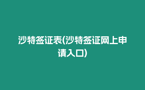 沙特簽證表(沙特簽證網上申請入口)