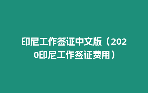 印尼工作簽證中文版（2020印尼工作簽證費用）