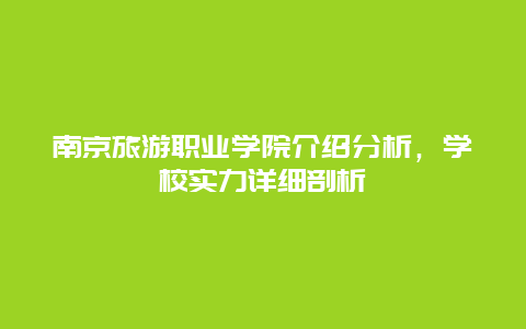 南京旅游職業學院介紹分析，學校實力詳細剖析