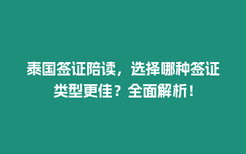 泰國(guó)簽證陪讀，選擇哪種簽證類型更佳？全面解析！