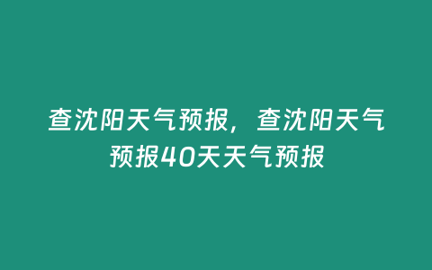 查沈陽(yáng)天氣預(yù)報(bào)，查沈陽(yáng)天氣預(yù)報(bào)40天天氣預(yù)報(bào)